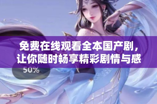 免费在线观看全本国产剧，让你随时畅享精彩剧情与感动瞬间