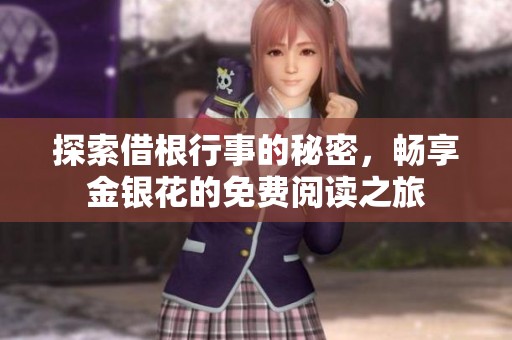 探索借根行事的秘密，畅享金银花的免费阅读之旅