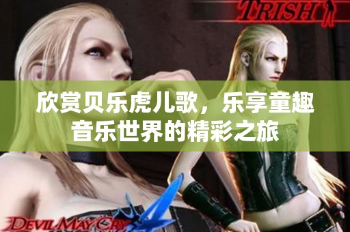 欣赏贝乐虎儿歌，乐享童趣音乐世界的精彩之旅