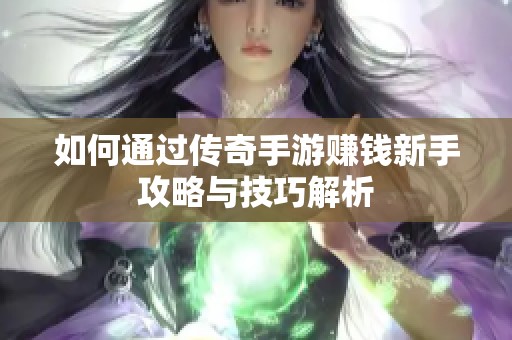 如何通过传奇手游赚钱新手攻略与技巧解析