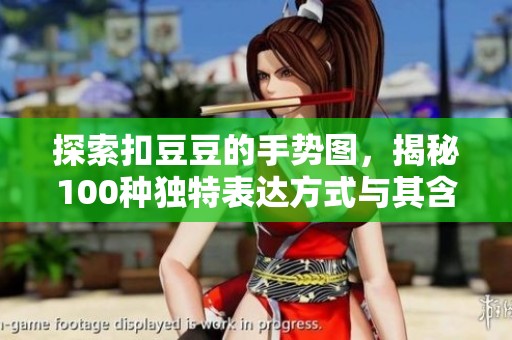 探索扣豆豆的手势图，揭秘100种独特表达方式与其含义