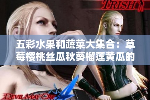 五彩水果和蔬菜大集合：草莓樱桃丝瓜秋葵榴莲黄瓜的魅力探索