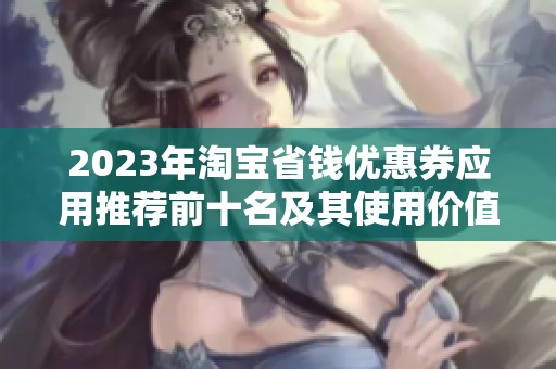 2023年淘宝省钱优惠券应用推荐前十名及其使用价值分析