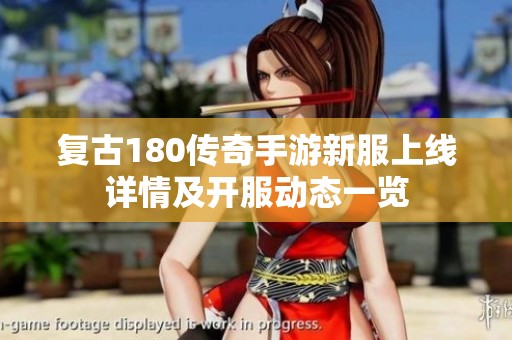 复古180传奇手游新服上线详情及开服动态一览