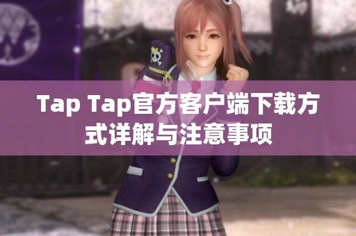 Tap Tap官方客户端下载方式详解与注意事项