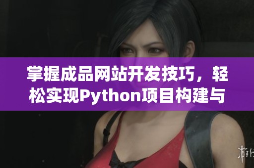 掌握成品网站开发技巧，轻松实现Python项目构建与管理