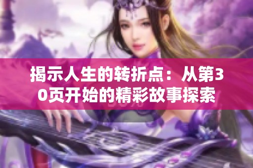 揭示人生的转折点：从第30页开始的精彩故事探索
