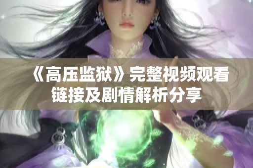 《高压监狱》完整视频观看链接及剧情解析分享
