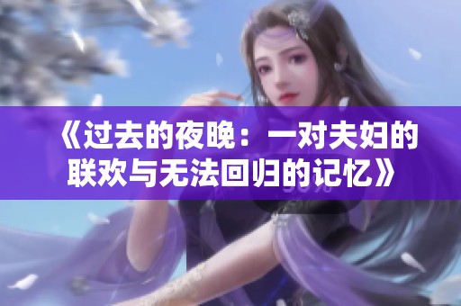 《过去的夜晚：一对夫妇的联欢与无法回归的记忆》