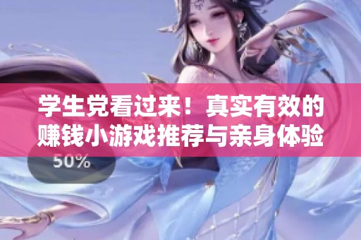 学生党看过来！真实有效的赚钱小游戏推荐与亲身体验分享