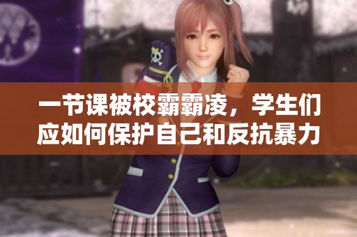 一节课被校霸霸凌，学生们应如何保护自己和反抗暴力