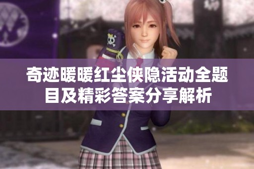 奇迹暖暖红尘侠隐活动全题目及精彩答案分享解析