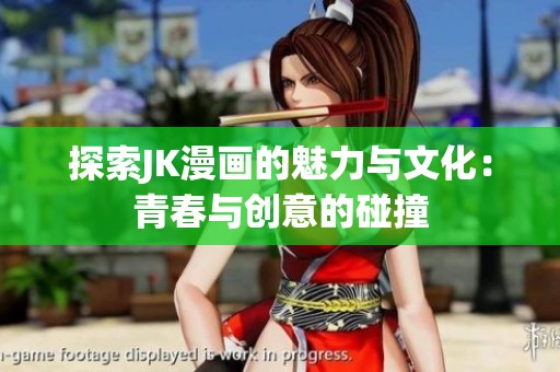 探索JK漫画的魅力与文化：青春与创意的碰撞
