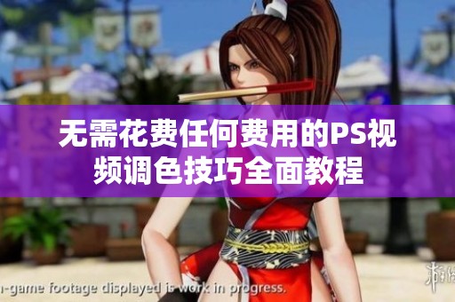 无需花费任何费用的PS视频调色技巧全面教程