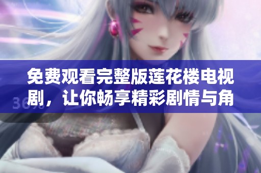 免费观看完整版莲花楼电视剧，让你畅享精彩剧情与角色魅力