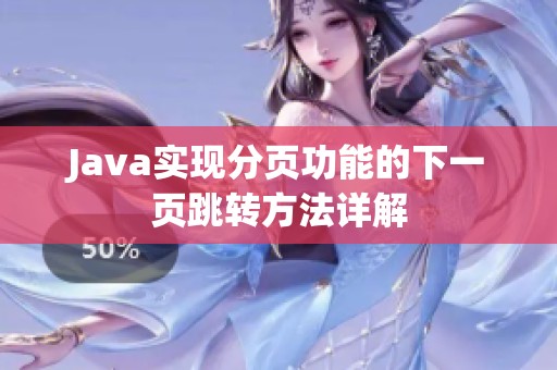 Java实现分页功能的下一页跳转方法详解