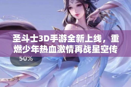 圣斗士3D手游全新上线，重燃少年热血激情再战星空传奇