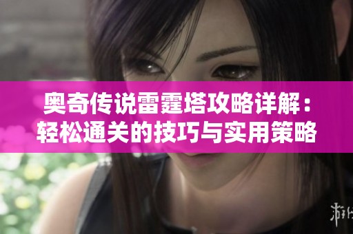 奥奇传说雷霆塔攻略详解：轻松通关的技巧与实用策略分享