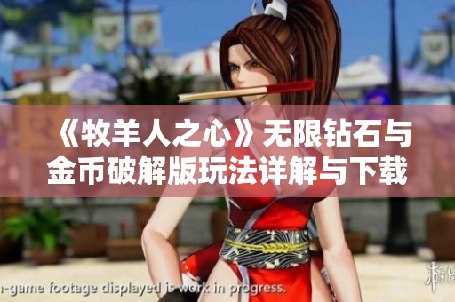 《牧羊人之心》无限钻石与金币破解版玩法详解与下载方法分享