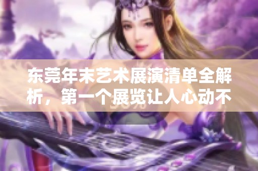东莞年末艺术展演清单全解析，第一个展览让人心动不已！