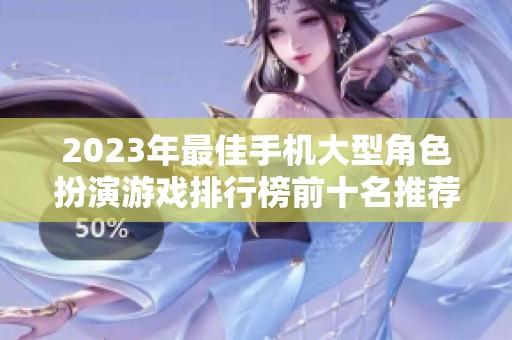 2023年最佳手机大型角色扮演游戏排行榜前十名推荐