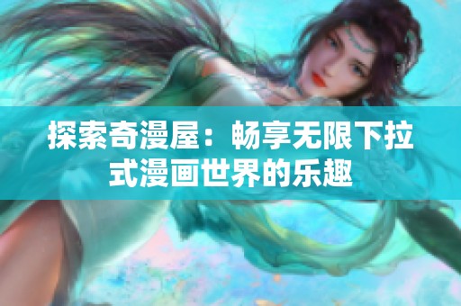 探索奇漫屋：畅享无限下拉式漫画世界的乐趣
