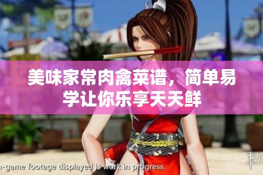 美味家常肉禽菜谱，简单易学让你乐享天天鲜