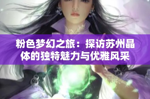 粉色梦幻之旅：探访苏州晶体的独特魅力与优雅风采
