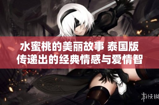 水蜜桃的美丽故事 泰国版传递出的经典情感与爱情智慧