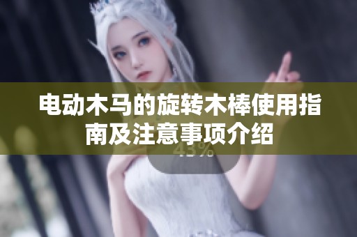 电动木马的旋转木棒使用指南及注意事项介绍