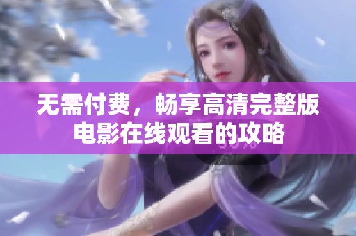 无需付费，畅享高清完整版电影在线观看的攻略