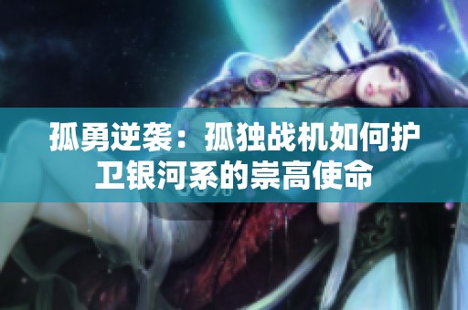 孤勇逆袭：孤独战机如何护卫银河系的崇高使命