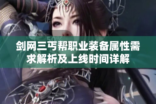 剑网三丐帮职业装备属性需求解析及上线时间详解