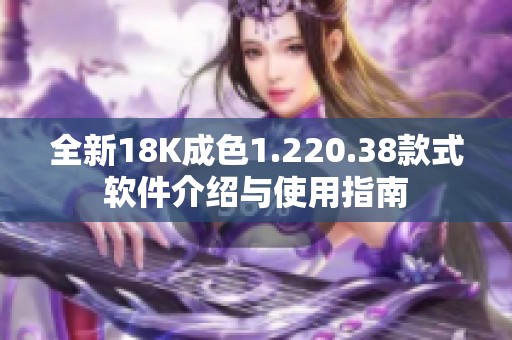全新18K成色1.220.38款式软件介绍与使用指南