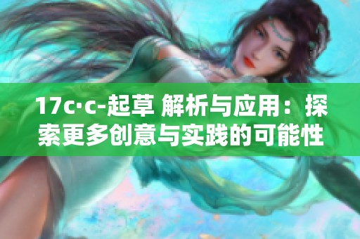 17c·c-起草 解析与应用：探索更多创意与实践的可能性