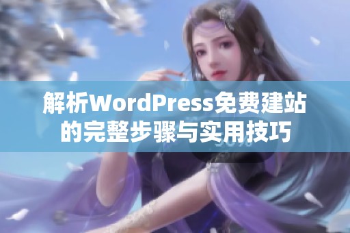 解析WordPress免费建站的完整步骤与实用技巧