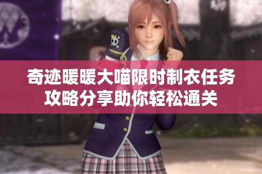 奇迹暖暖大喵限时制衣任务攻略分享助你轻松通关