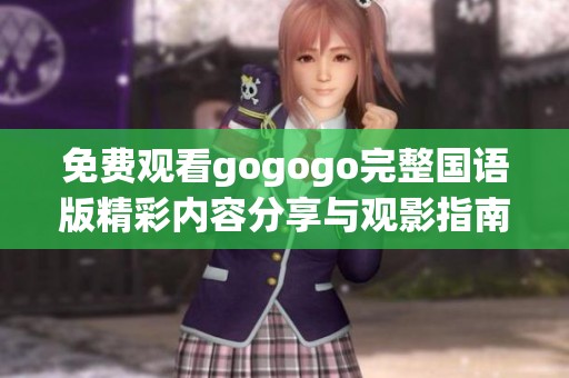 免费观看gogogo完整国语版精彩内容分享与观影指南