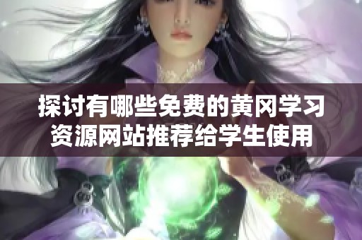 探讨有哪些免费的黄冈学习资源网站推荐给学生使用