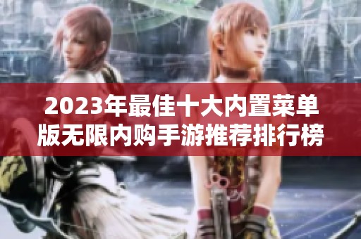 2023年最佳十大内置菜单版无限内购手游推荐排行榜大揭晓
