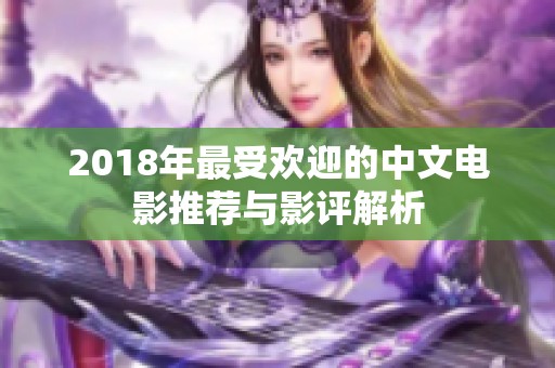 2018年最受欢迎的中文电影推荐与影评解析