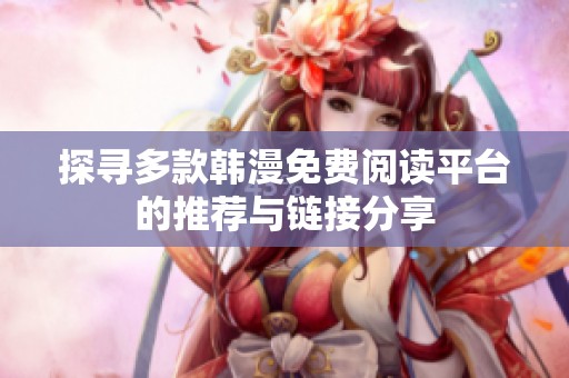 探寻多款韩漫免费阅读平台的推荐与链接分享
