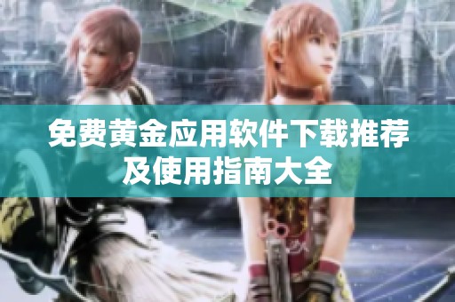 免费黄金应用软件下载推荐及使用指南大全