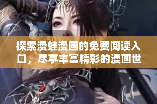 探索漫蛙漫画的免费阅读入口，尽享丰富精彩的漫画世界
