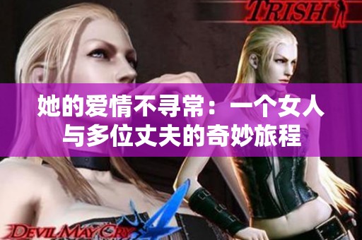 她的爱情不寻常：一个女人与多位丈夫的奇妙旅程