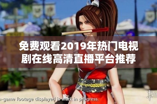 免费观看2019年热门电视剧在线高清直播平台推荐