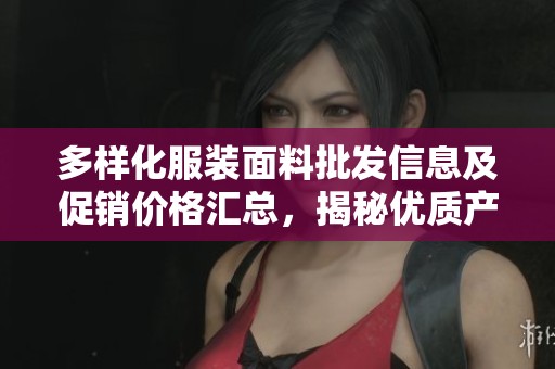 多样化服装面料批发信息及促销价格汇总，揭秘优质产地货源