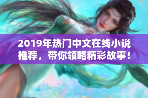2019年热门中文在线小说推荐，带你领略精彩故事！