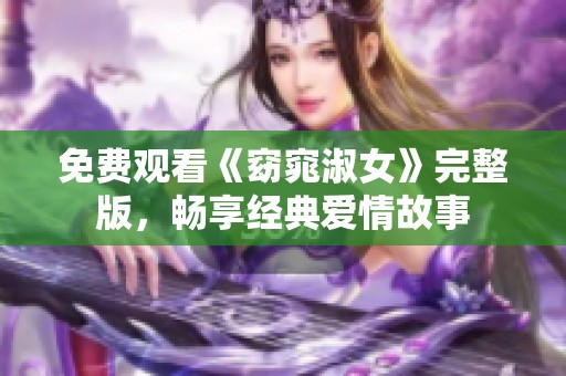 免费观看《窈窕淑女》完整版，畅享经典爱情故事