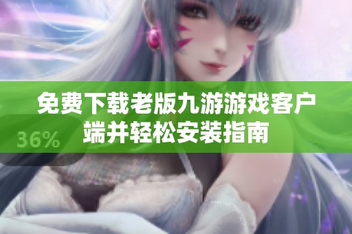 免费下载老版九游游戏客户端并轻松安装指南